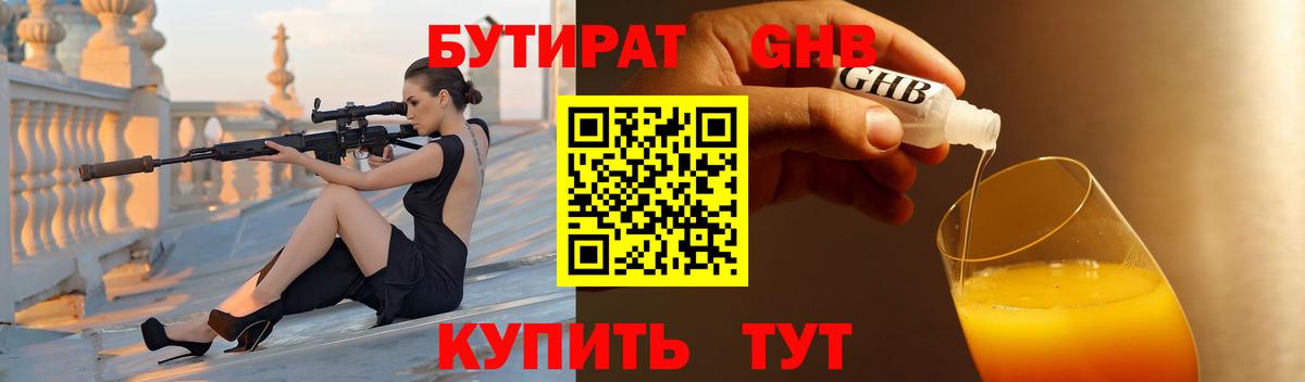 БУТИРАТ Butirat Когалым